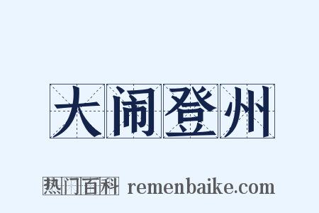 大闹登州是什么意思的图片